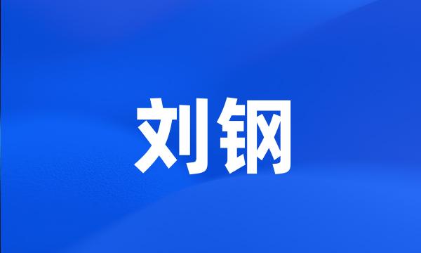 刘钢