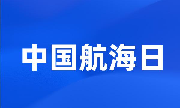 中国航海日