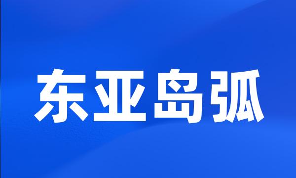 东亚岛弧