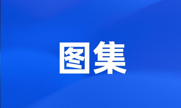 图集