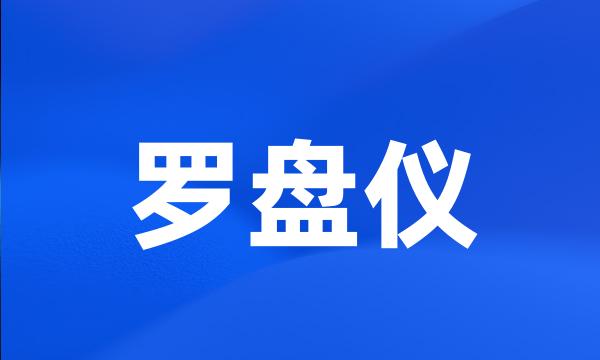 罗盘仪