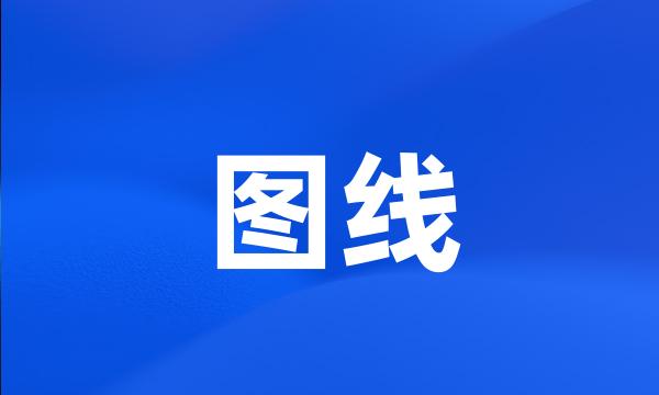 图线