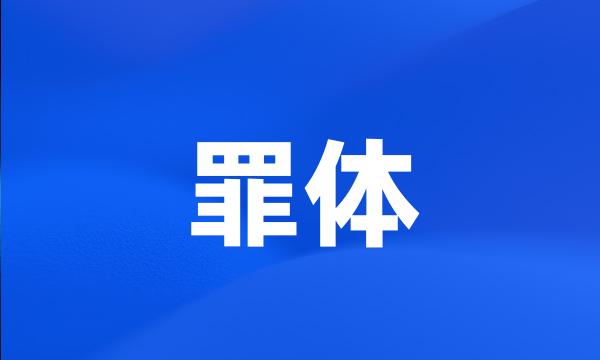 罪体