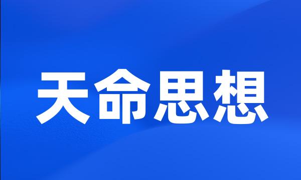 天命思想