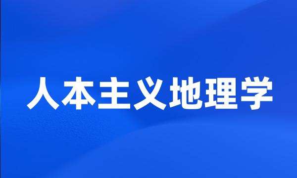 人本主义地理学