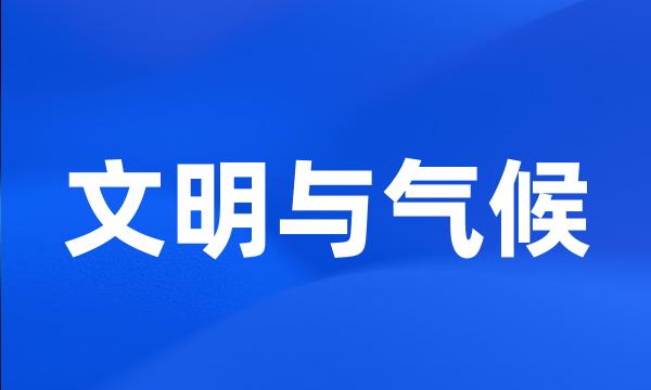 文明与气候