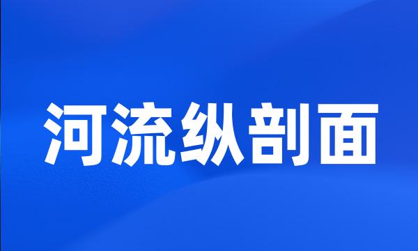 河流纵剖面