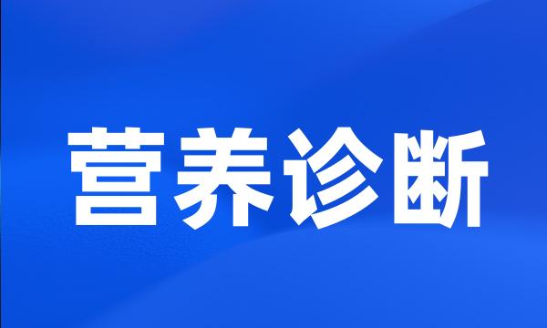 营养诊断