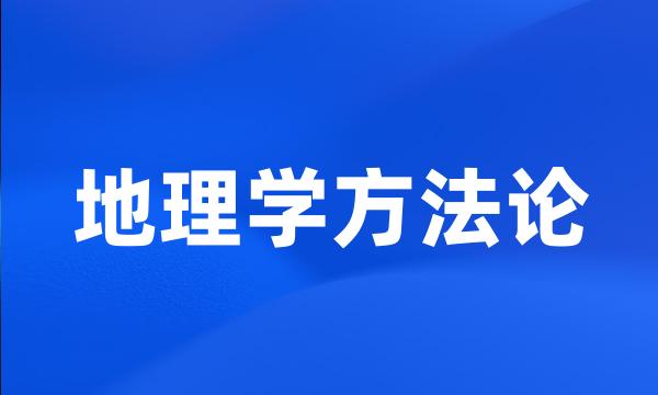 地理学方法论