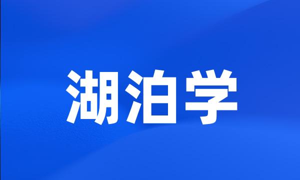 湖泊学