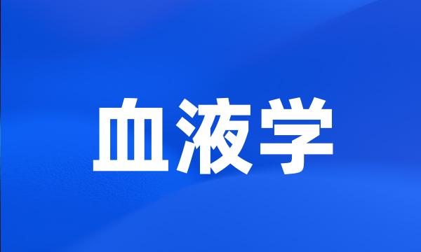 血液学