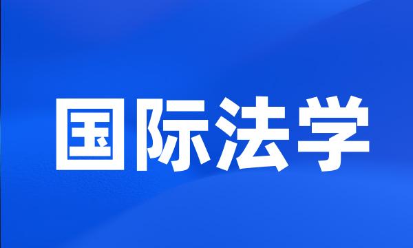 国际法学