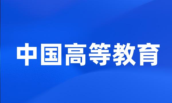 中国高等教育