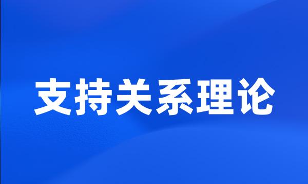 支持关系理论