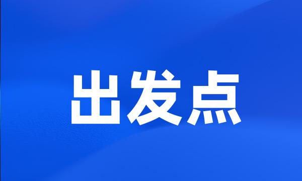 出发点