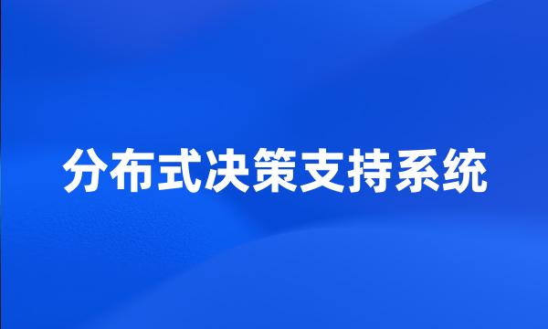 分布式决策支持系统