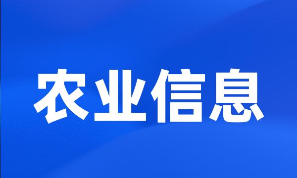 农业信息