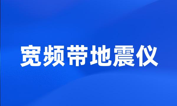 宽频带地震仪