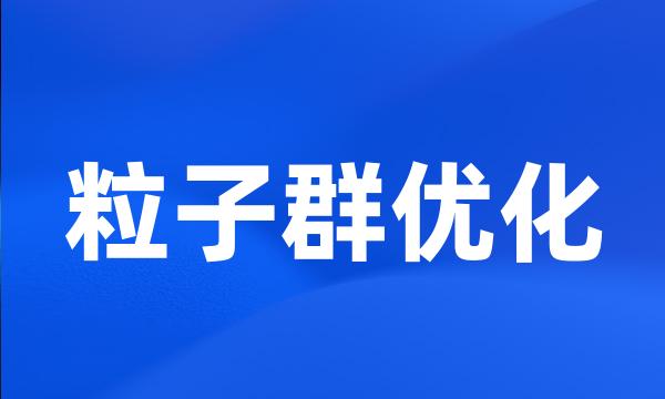 粒子群优化