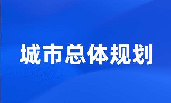 城市总体规划