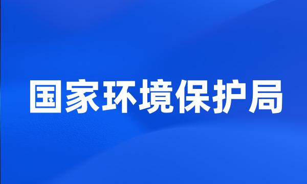 国家环境保护局