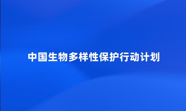 中国生物多样性保护行动计划