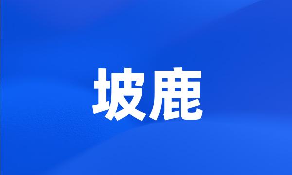 坡鹿