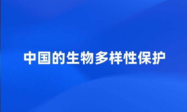 中国的生物多样性保护