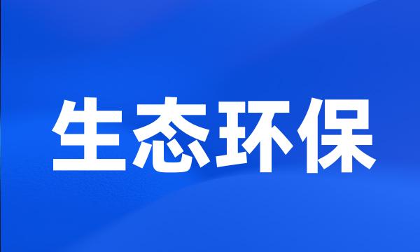 生态环保