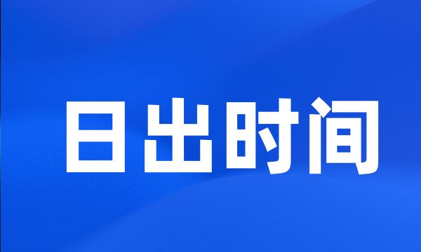 日出时间