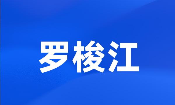 罗梭江