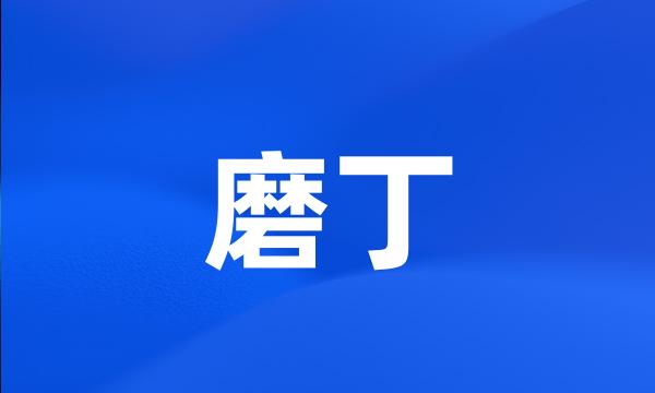 磨丁