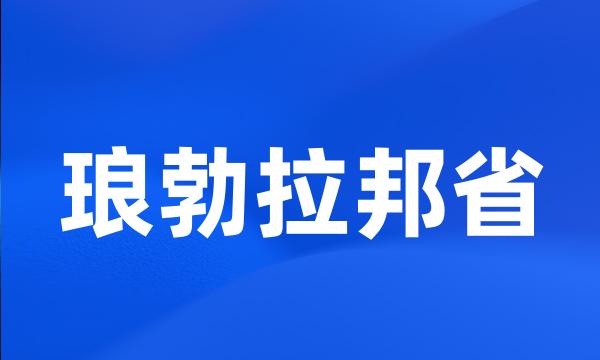 琅勃拉邦省