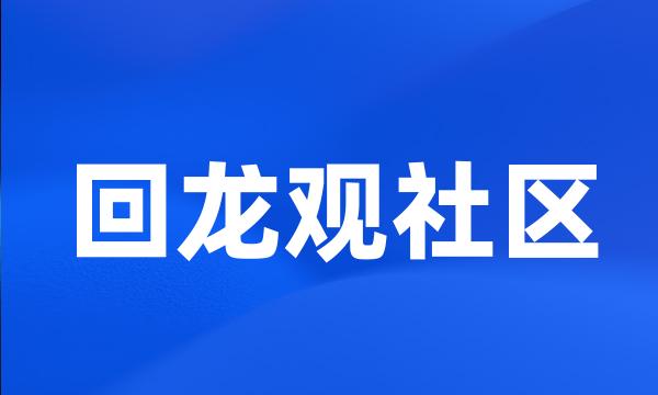 回龙观社区