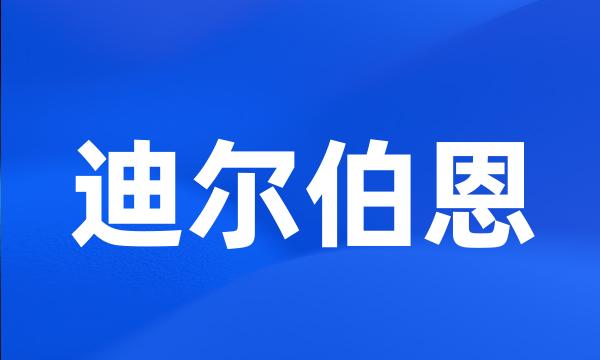 迪尔伯恩