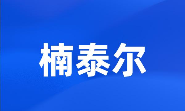 楠泰尔