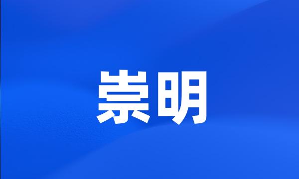 崇明