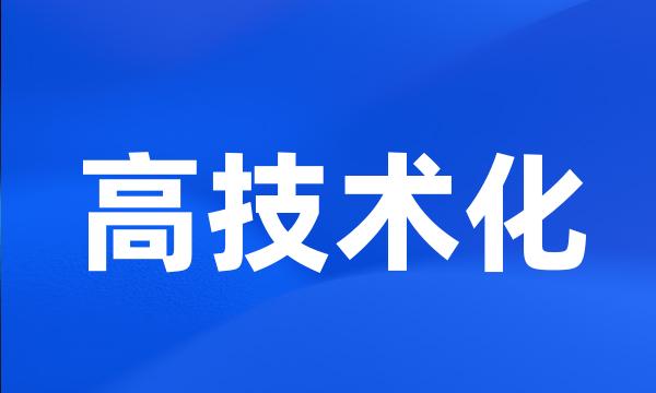 高技术化