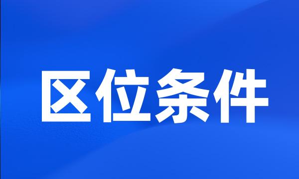 区位条件