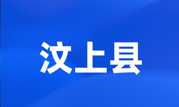 汶上县