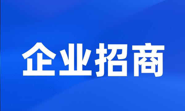 企业招商