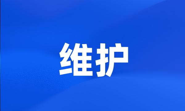 维护