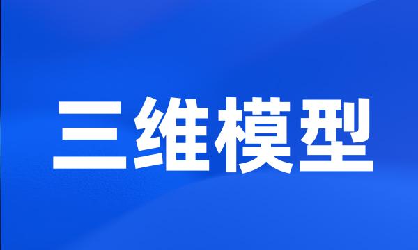 三维模型