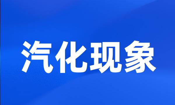 汽化现象