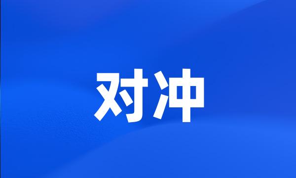 对冲