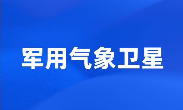 军用气象卫星