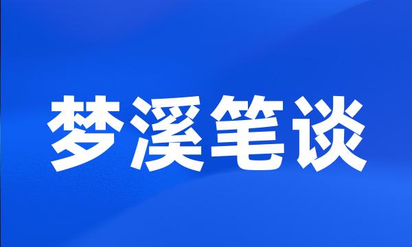 梦溪笔谈