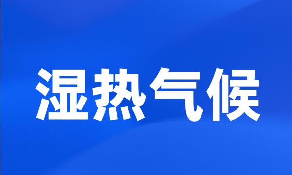 湿热气候