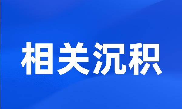 相关沉积