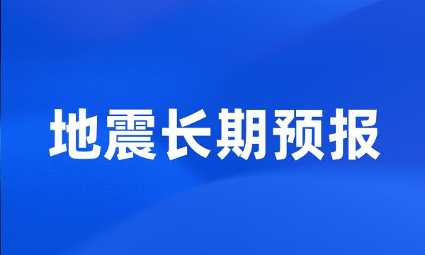 地震长期预报